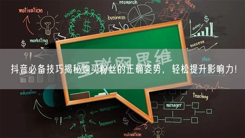 抖音必备技巧揭秘购买粉丝的正确姿势，轻松提升影响力！