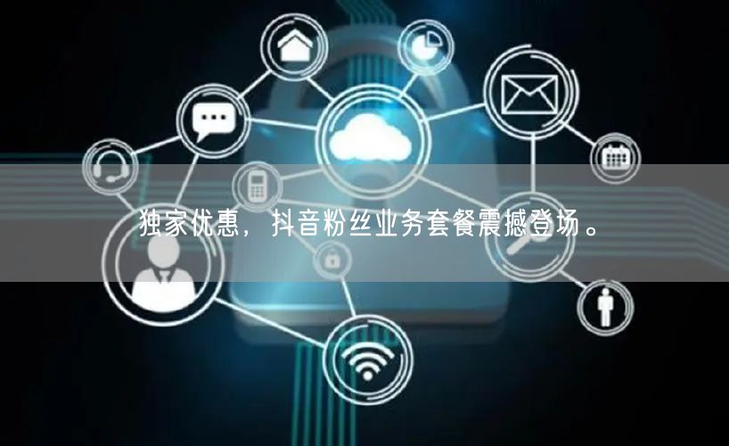 独家优惠，抖音粉丝业务套餐震撼登场。