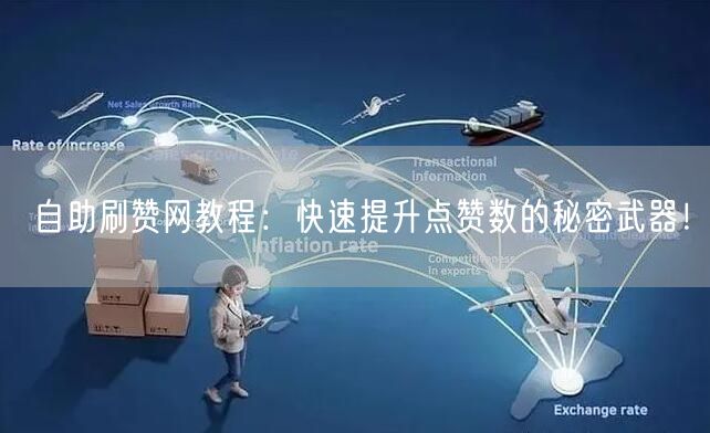 自助刷赞网教程：快速提升点赞数的秘密武器！