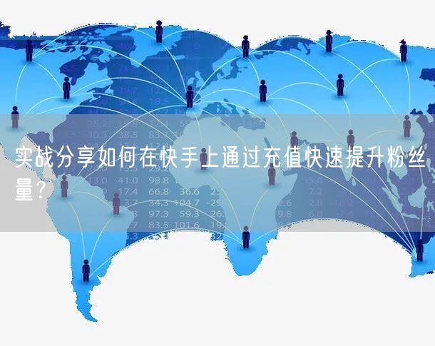 实战分享如何在快手上通过充值快速提升粉丝量？