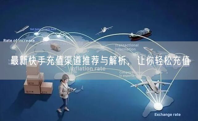 最新快手充值渠道推荐与解析，让你轻松充值