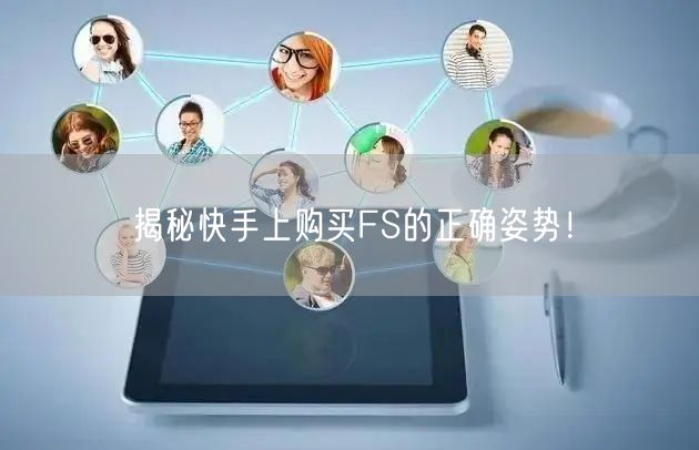 揭秘快手上购买FS的正确姿势！