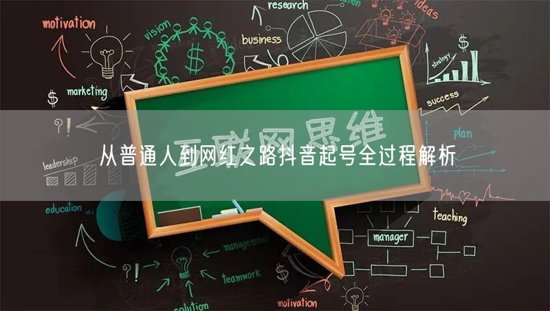 从普通人到网红之路抖音起号全过程解析