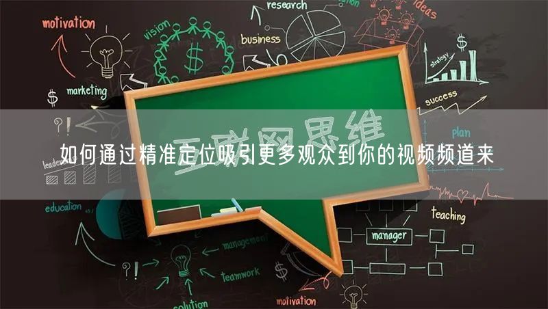 如何通过精准定位吸引更多观众到你的视频频道来