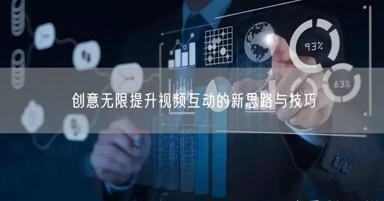 创意无限提升视频互动的新思路与技巧