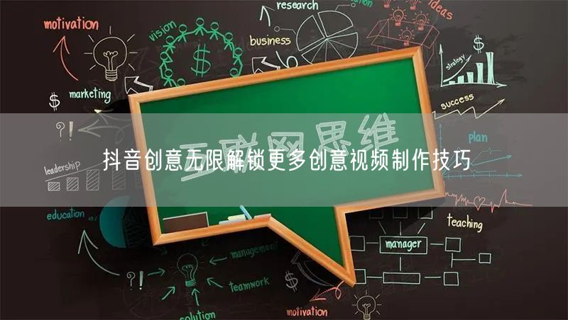 抖音创意无限解锁更多创意视频制作技巧