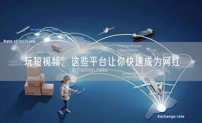 玩短视频，这些平台让你快速成为网红
