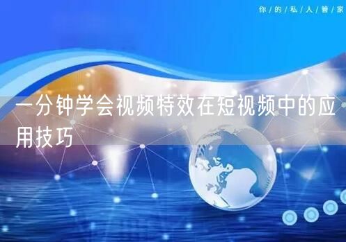 一分钟学会视频特效在短视频中的应用技巧