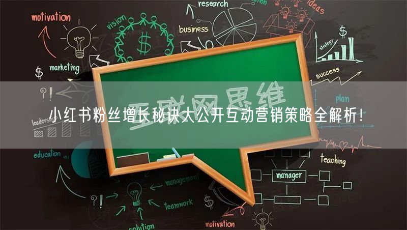 小红书粉丝增长秘诀大公开互动营销策略全解析！