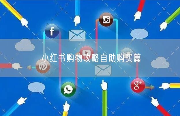 小红书购物攻略自助购买篇