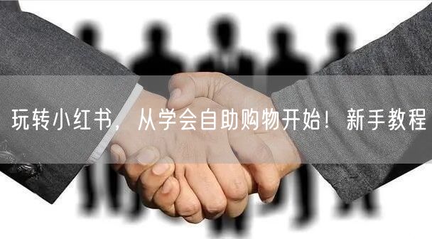 玩转小红书，从学会自助购物开始！新手教程
