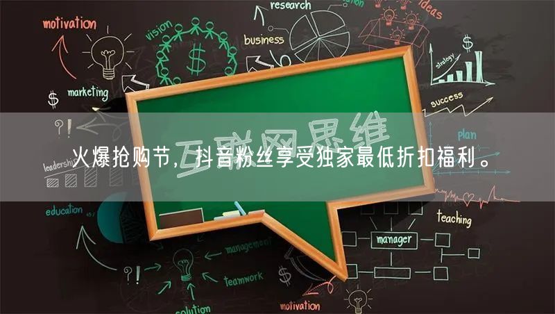 火爆抢购节，抖音粉丝享受独家最低折扣福利。