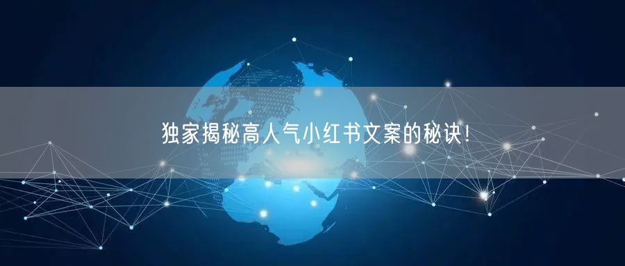 独家揭秘高人气小红书文案的秘诀！