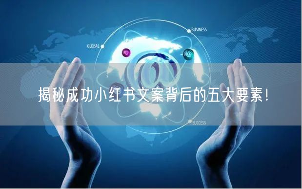 揭秘成功小红书文案背后的五大要素！