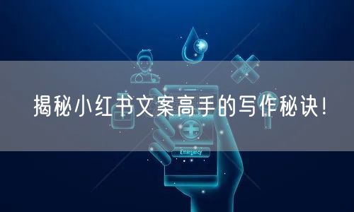 揭秘小红书文案高手的写作秘诀！