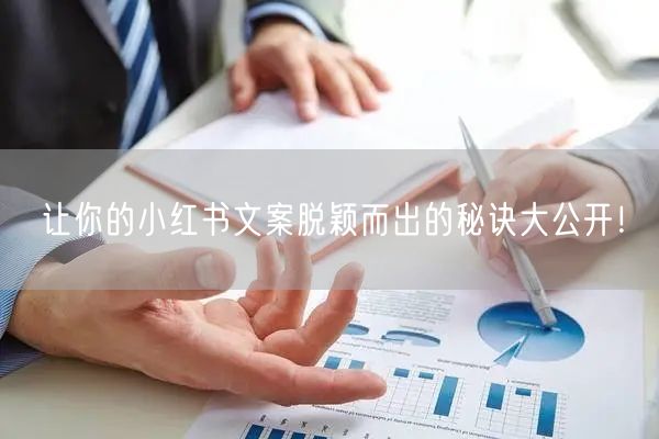 让你的小红书文案脱颖而出的秘诀大公开！