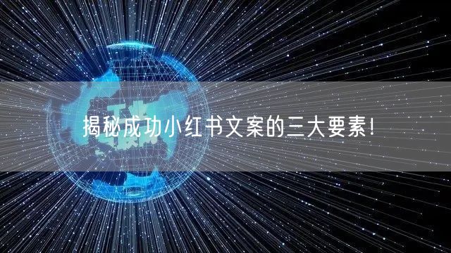 揭秘成功小红书文案的三大要素！