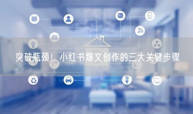 突破瓶颈！小红书爆文创作的三大关键步骤