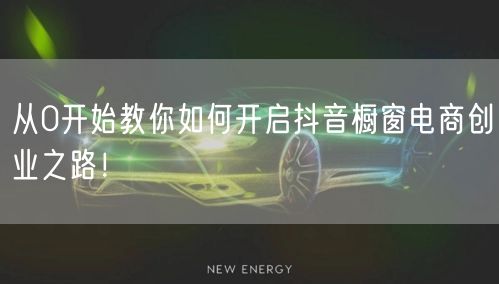 从0开始教你如何开启抖音橱窗电商创业之路！