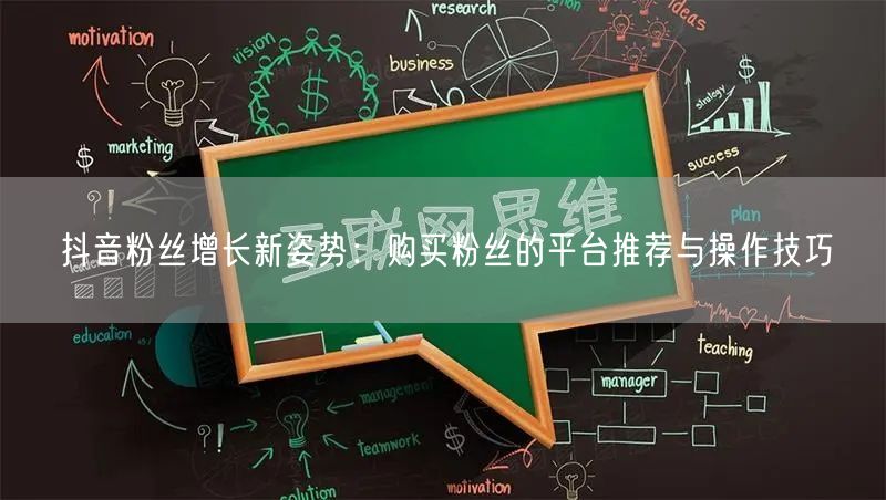 抖音粉丝增长新姿势：购买粉丝的平台推荐与操作技巧