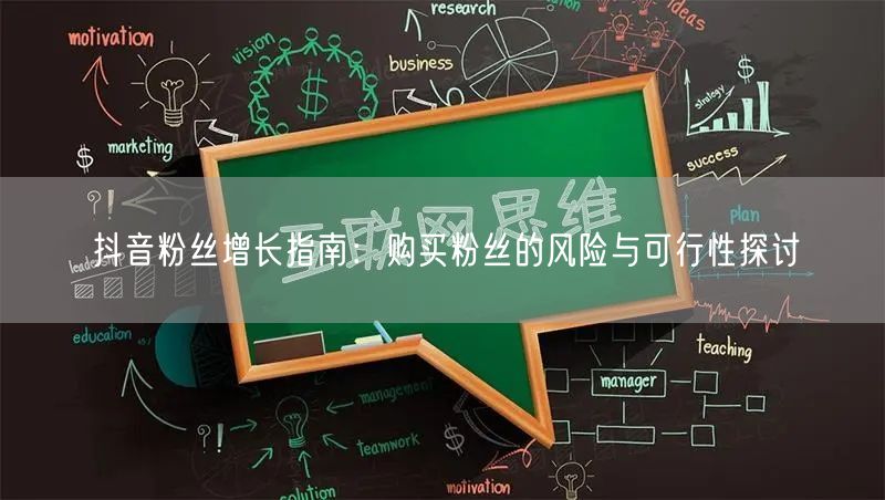 抖音粉丝增长指南：购买粉丝的风险与可行性探讨