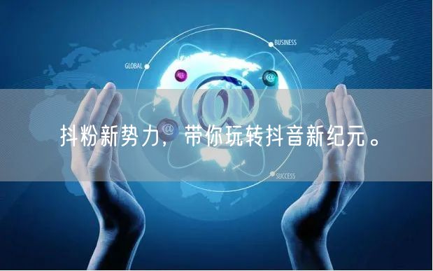 抖粉新势力，带你玩转抖音新纪元。
