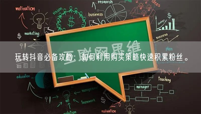 玩转抖音必备攻略：如何利用购买策略快速积累粉丝。