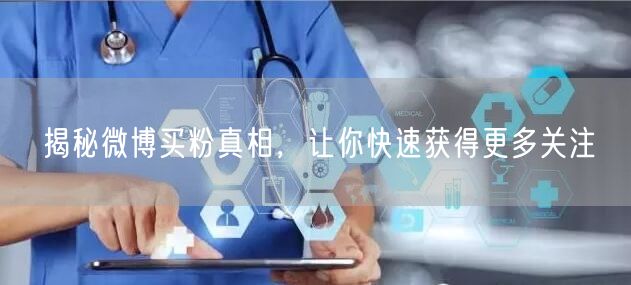 揭秘微博买粉真相，让你快速获得更多关注